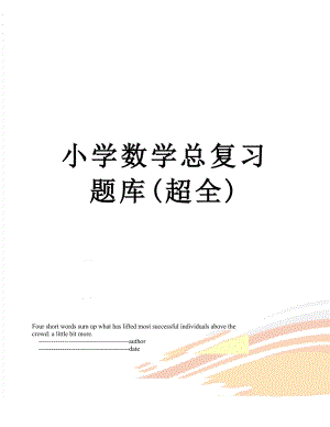 小学数学总复习题库(超全).doc