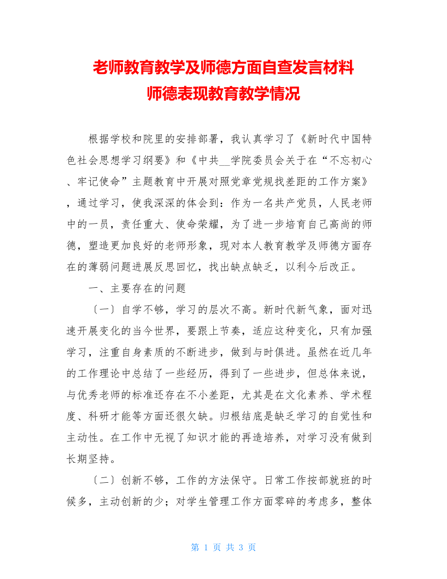 教师教育教学及师德方面自查发言材料师德表现教育教学情况.doc_第1页