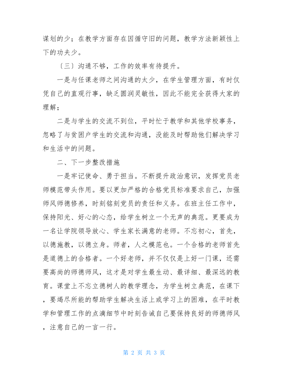 教师教育教学及师德方面自查发言材料师德表现教育教学情况.doc_第2页