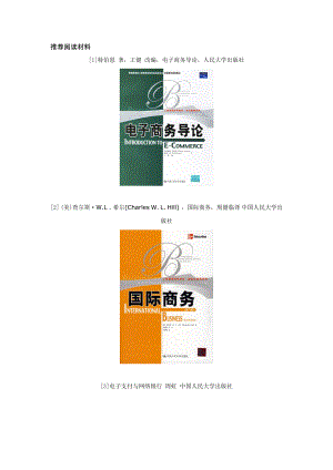 《电子商务与国际贸易》推荐阅读材料.doc