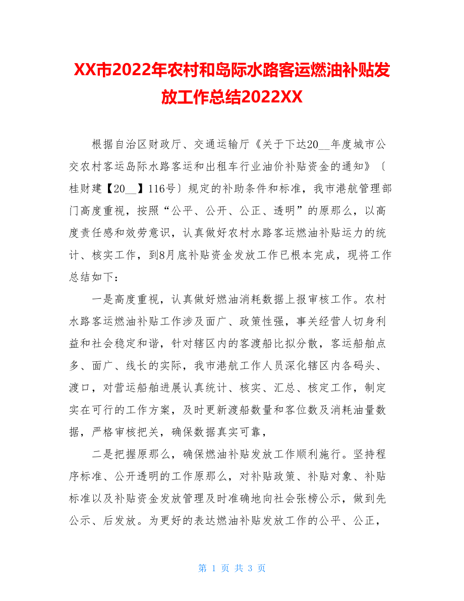 XX市2022年农村和岛际水路客运燃油补贴发放工作总结2022XX.doc_第1页