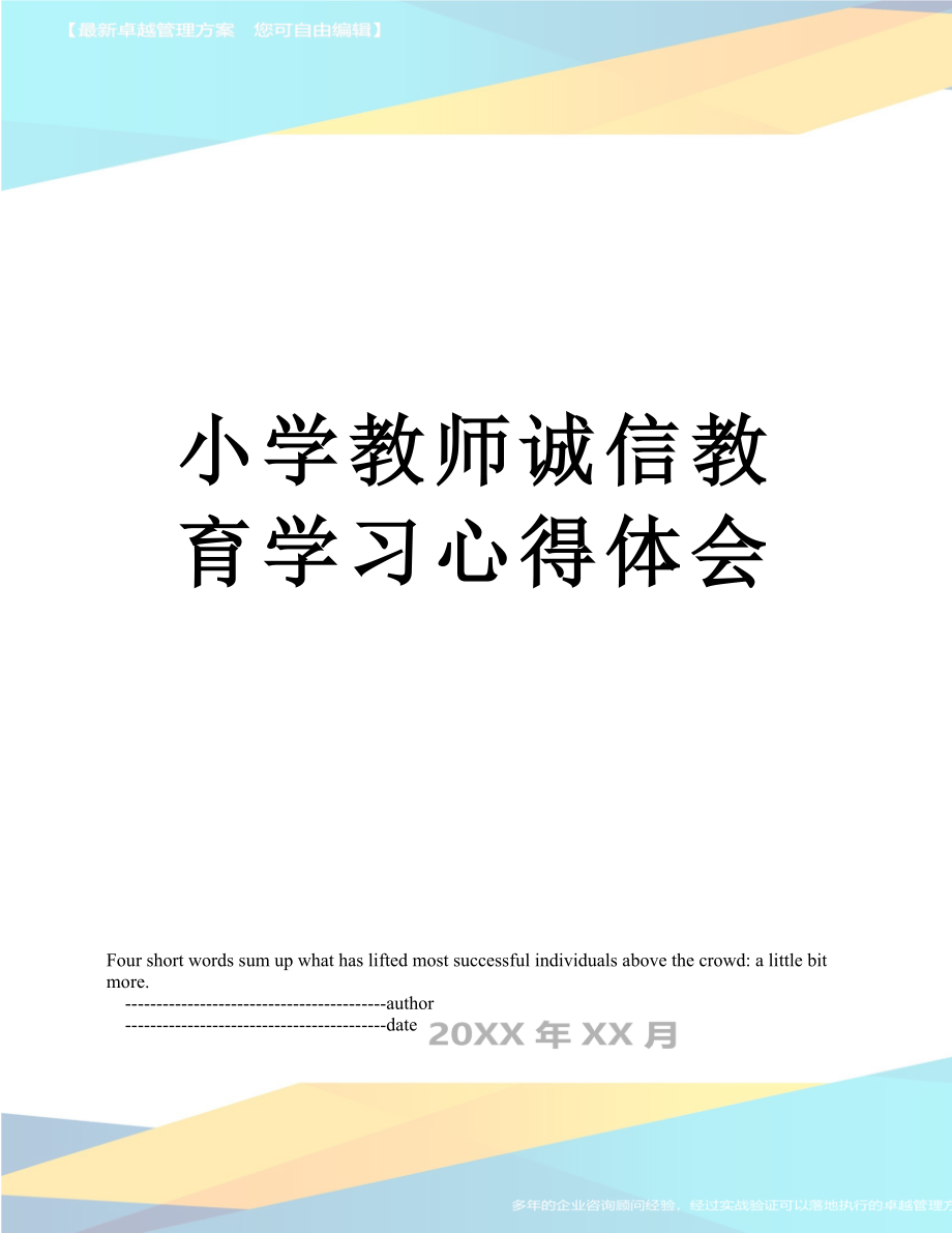 小学教师诚信教育学习心得体会.doc_第1页