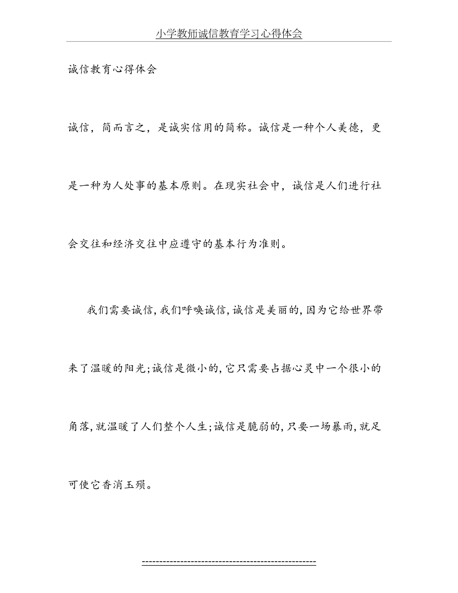 小学教师诚信教育学习心得体会.doc_第2页