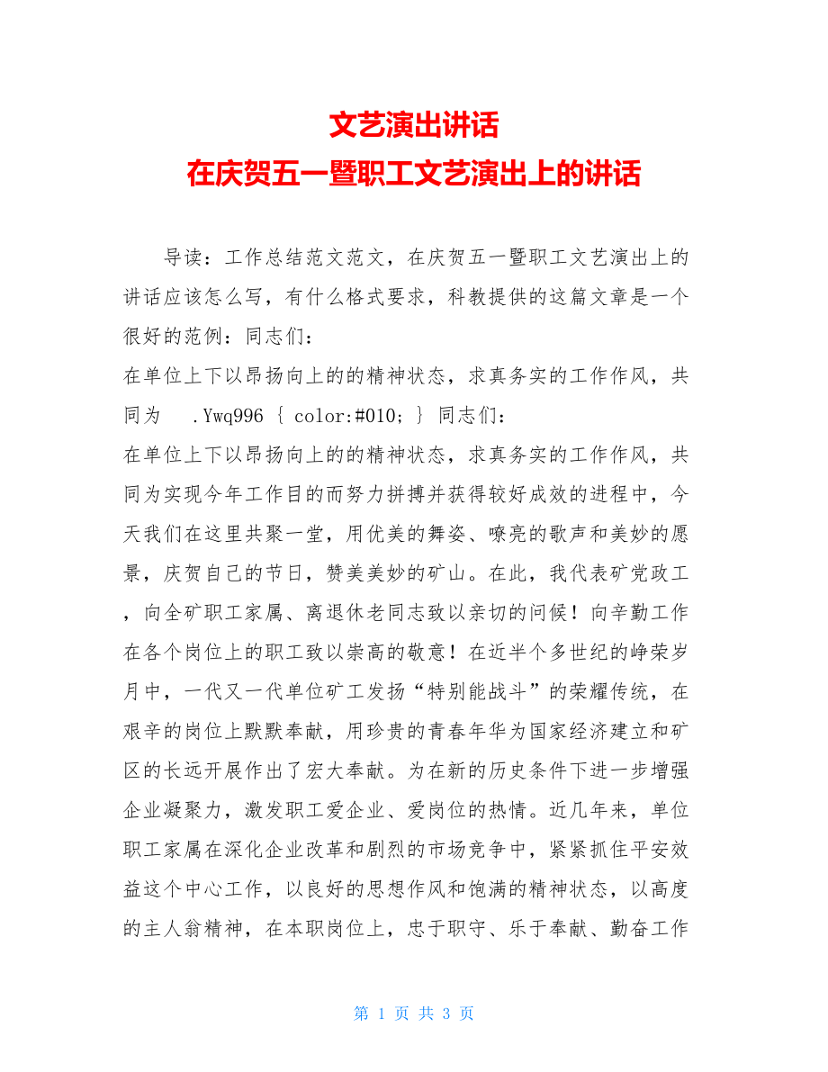 文艺演出讲话在庆祝五一暨职工文艺演出上的讲话.doc_第1页