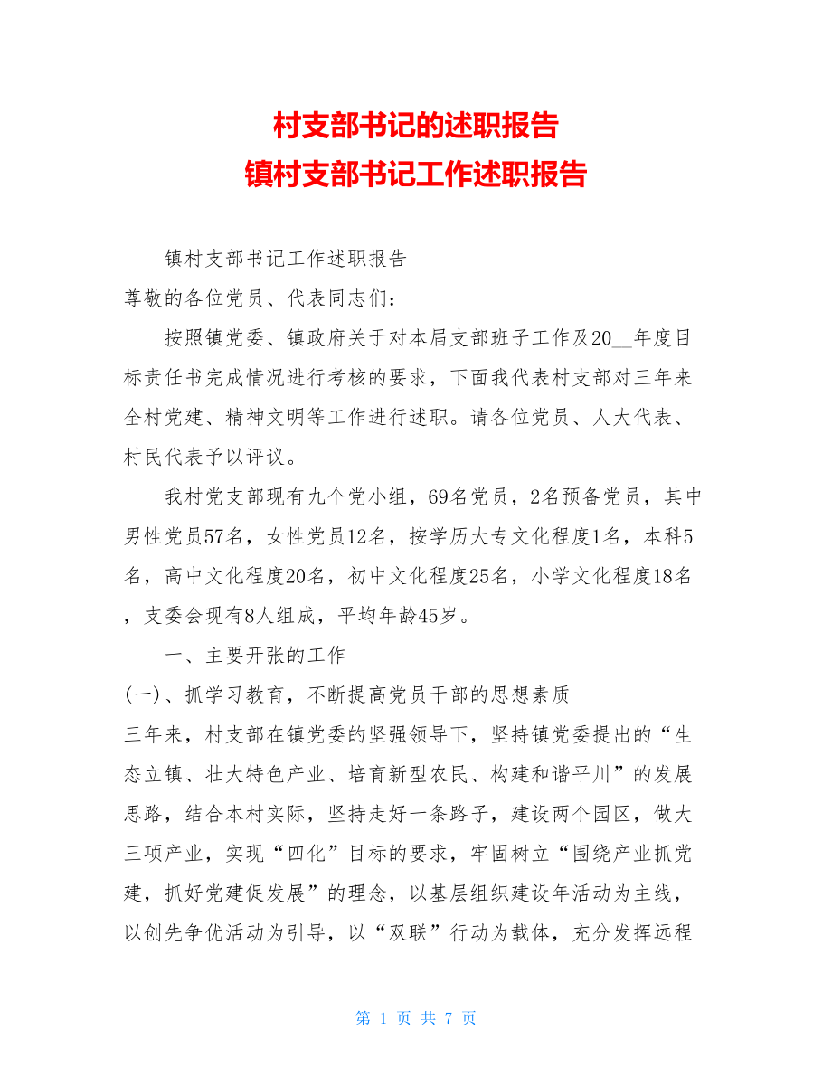 村支部书记的述职报告 镇村支部书记工作述职报告 .doc_第1页