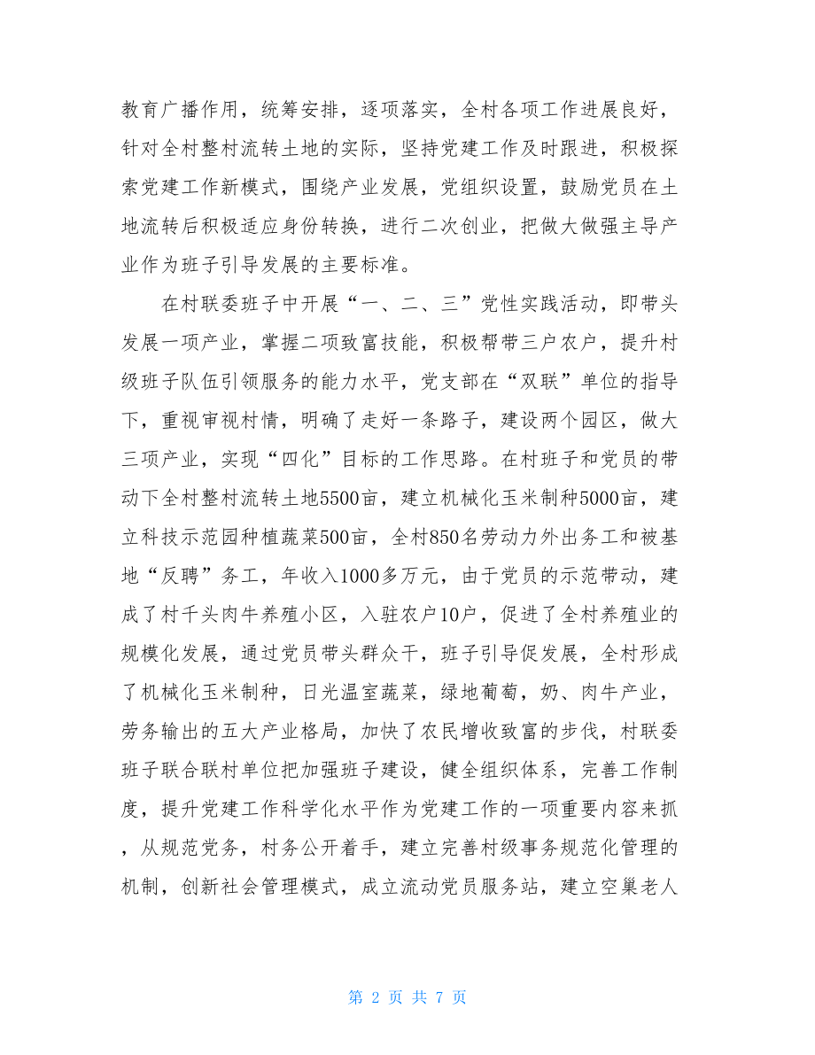 村支部书记的述职报告 镇村支部书记工作述职报告 .doc_第2页