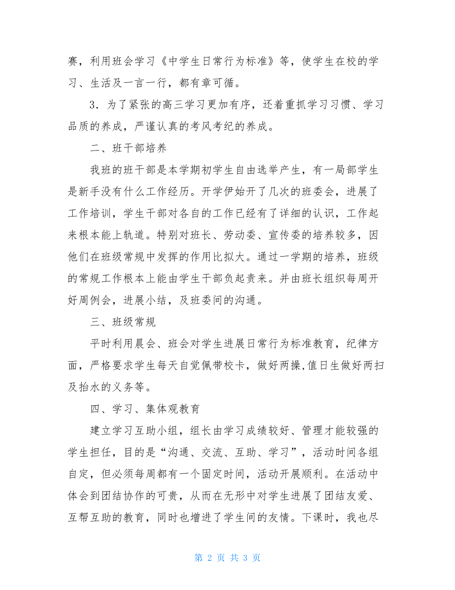 高三班级工作计划高三班主任班级具体工作计划.doc_第2页