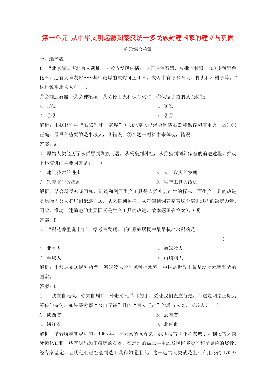 2021_2021学年新教材高中历史第一单元从中华文明起源到秦汉统一多民族封建国家的建立与巩固单元综合检测课时作业含解析新人教版必修中外历史纲要上.doc_第1页