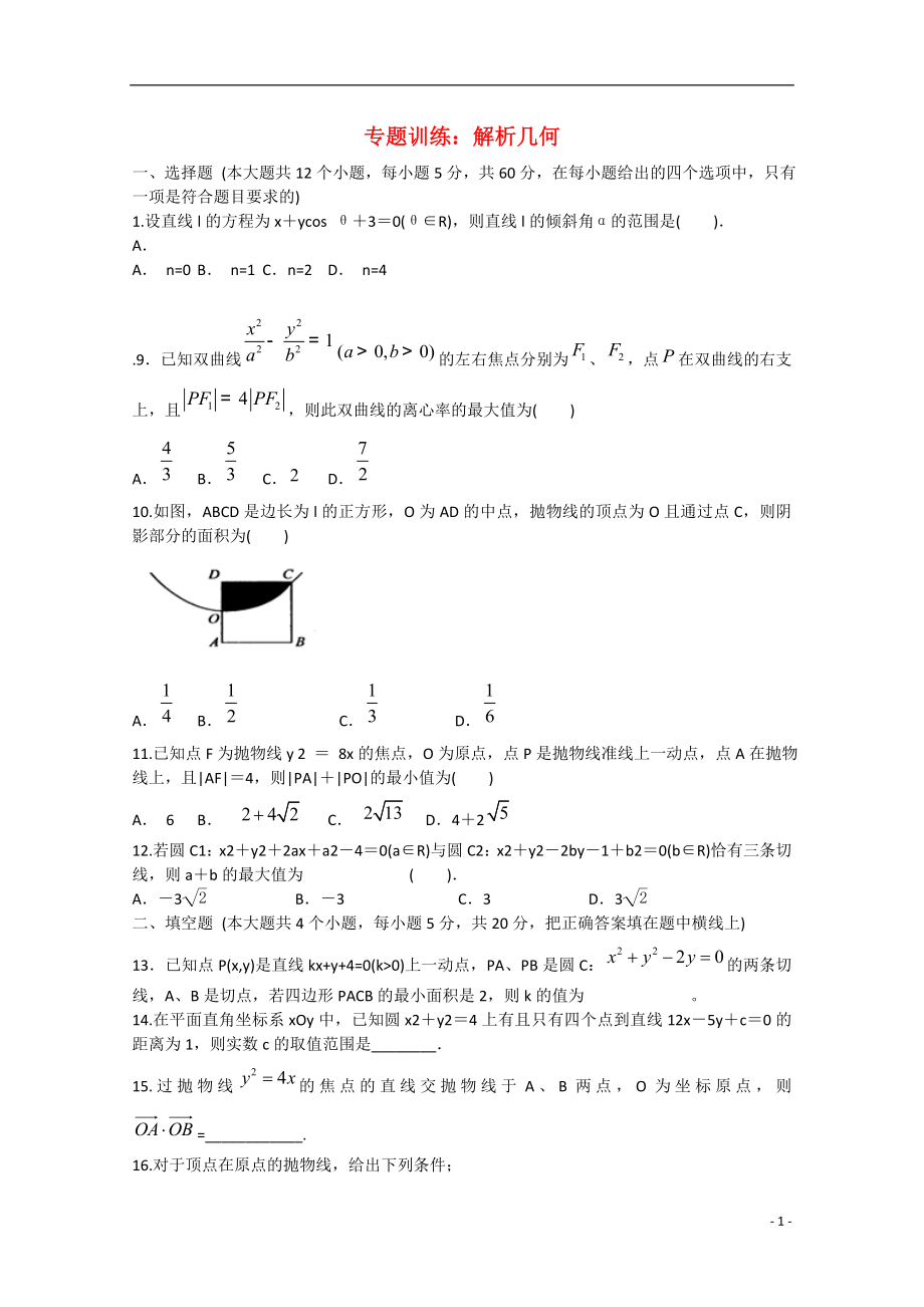 2021年安徽省安庆二中高考数学专题训练 解析几何.doc_第1页