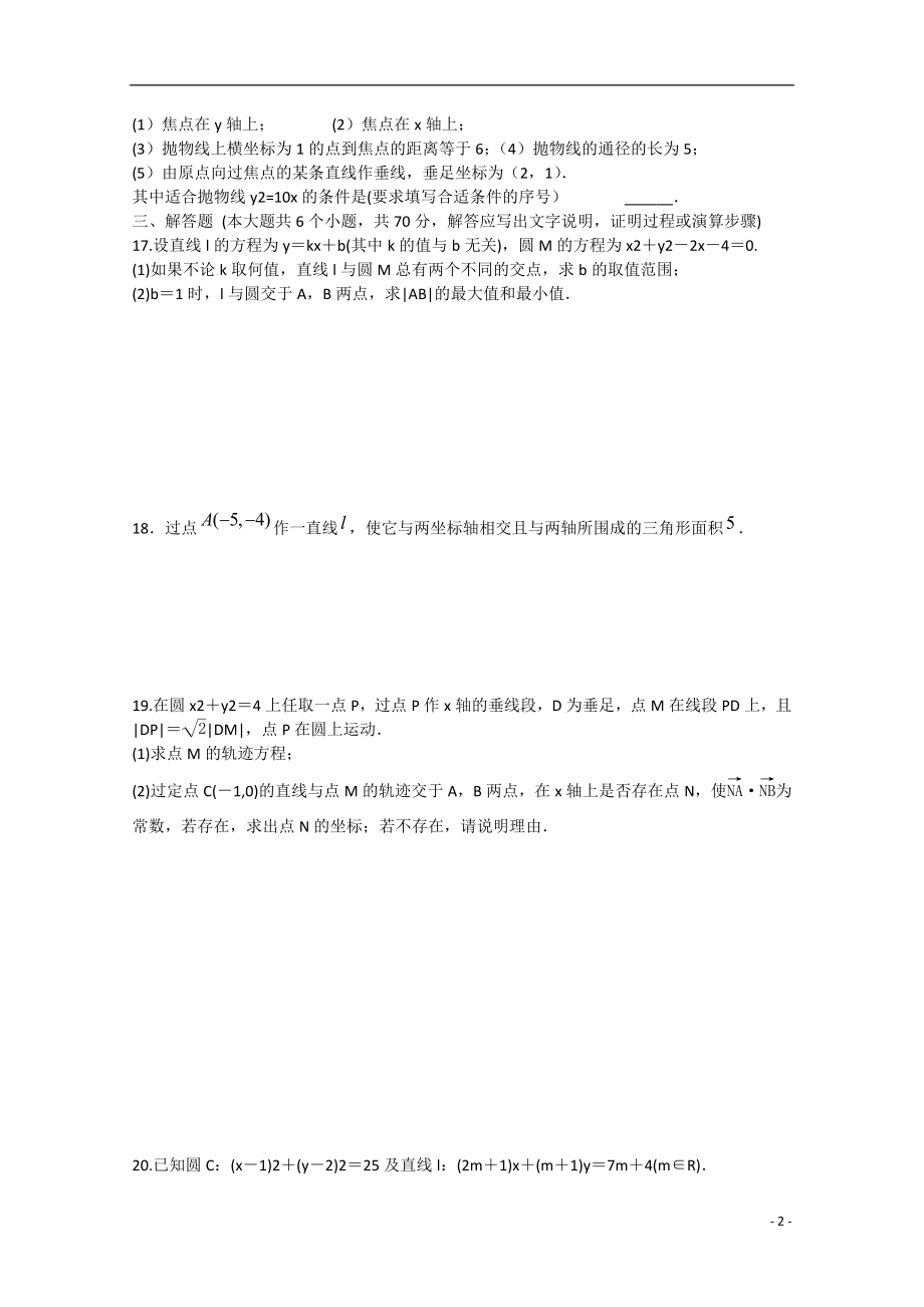 2021年安徽省安庆二中高考数学专题训练 解析几何.doc_第2页