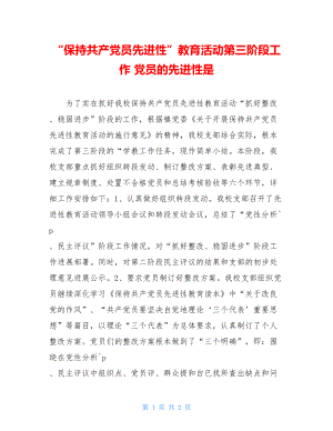 “保持共产党员先进性”教育活动第三阶段工作党员的先进性是.doc