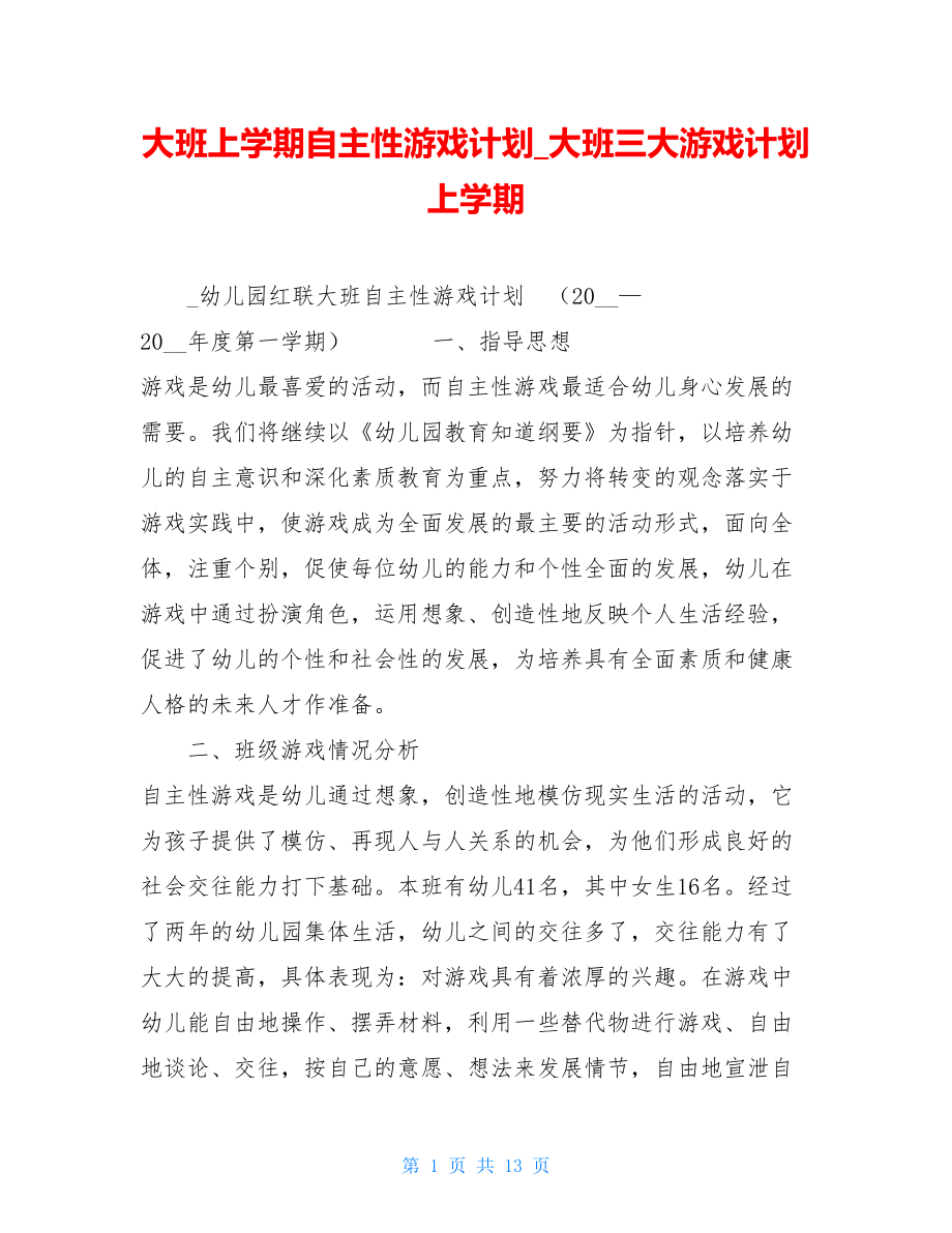 大班上学期自主性游戏计划_大班三大游戏计划上学期.doc_第1页