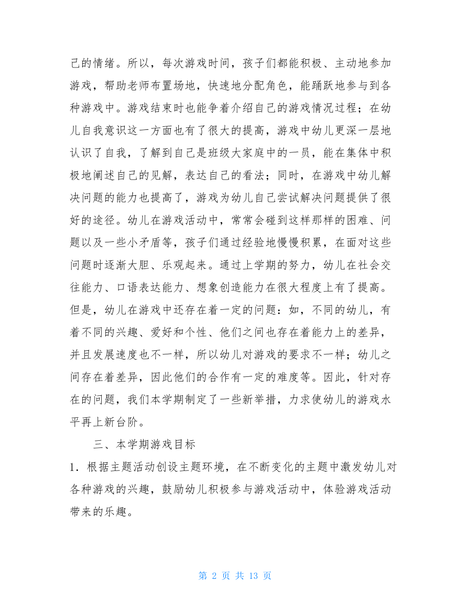 大班上学期自主性游戏计划_大班三大游戏计划上学期.doc_第2页