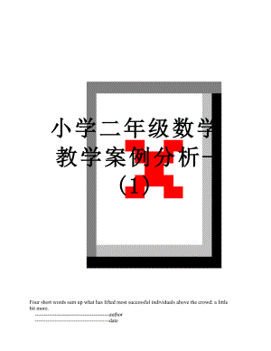 小学二年级数学教学案例分析-(1).doc