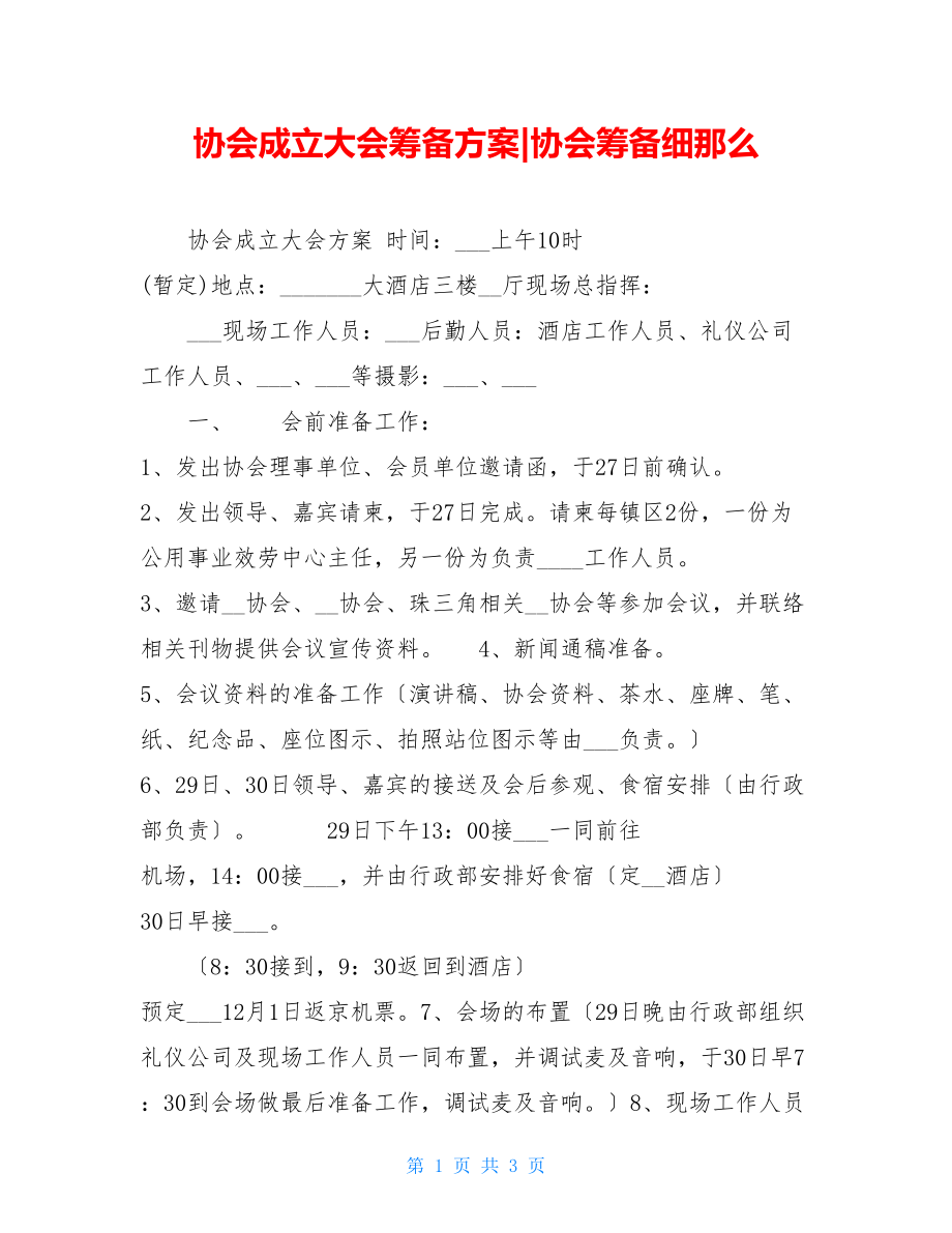 协会成立大会筹备方案协会筹备细则.doc_第1页