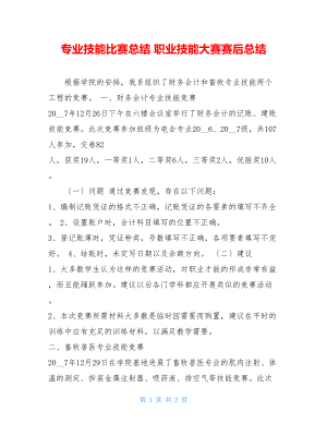 专业技能比赛总结职业技能大赛赛后总结.doc