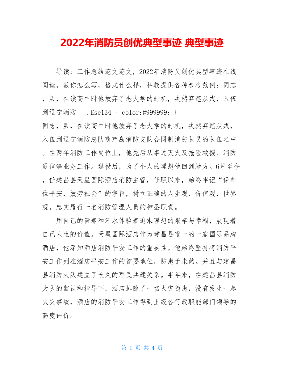 2022年消防员创优典型事迹典型事迹.doc_第1页