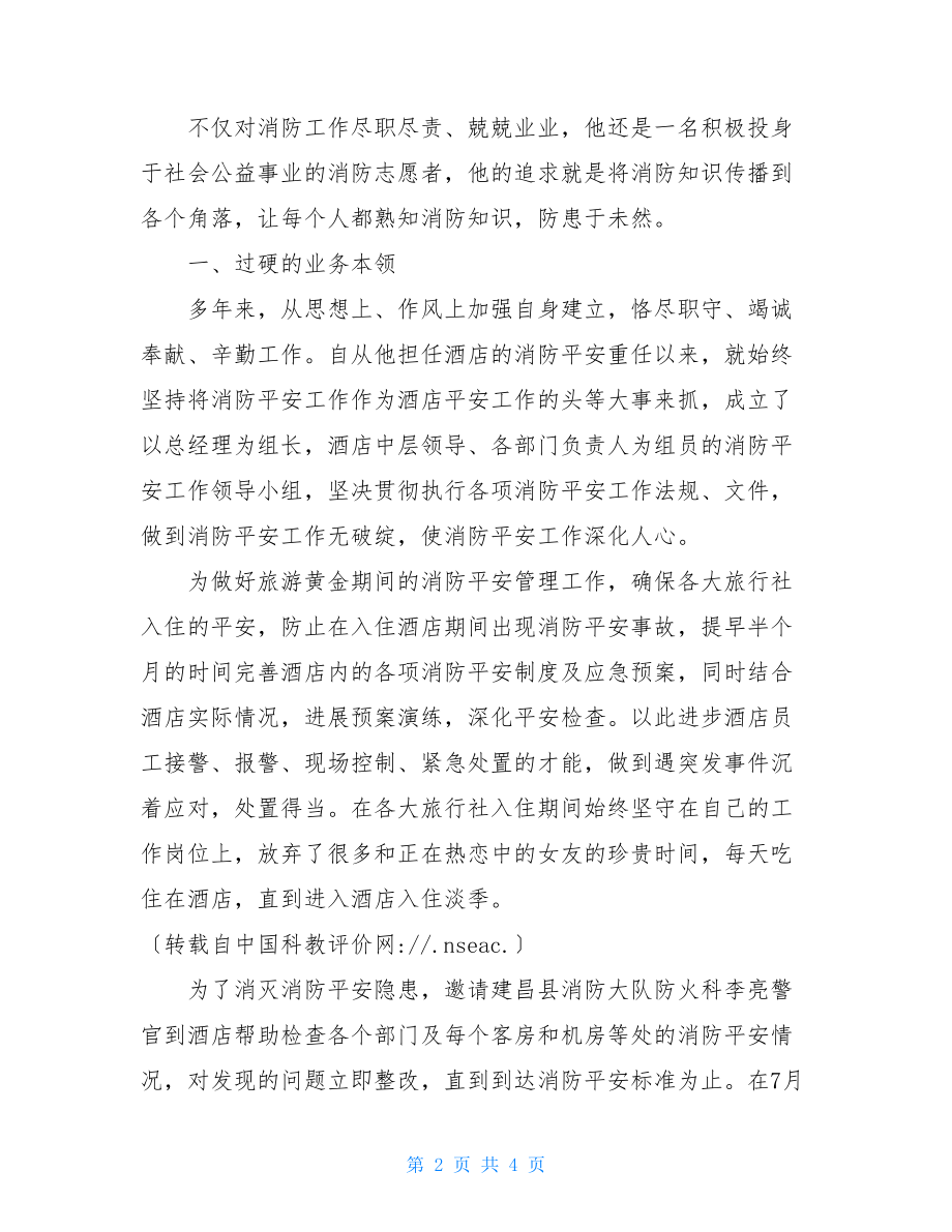 2022年消防员创优典型事迹典型事迹.doc_第2页