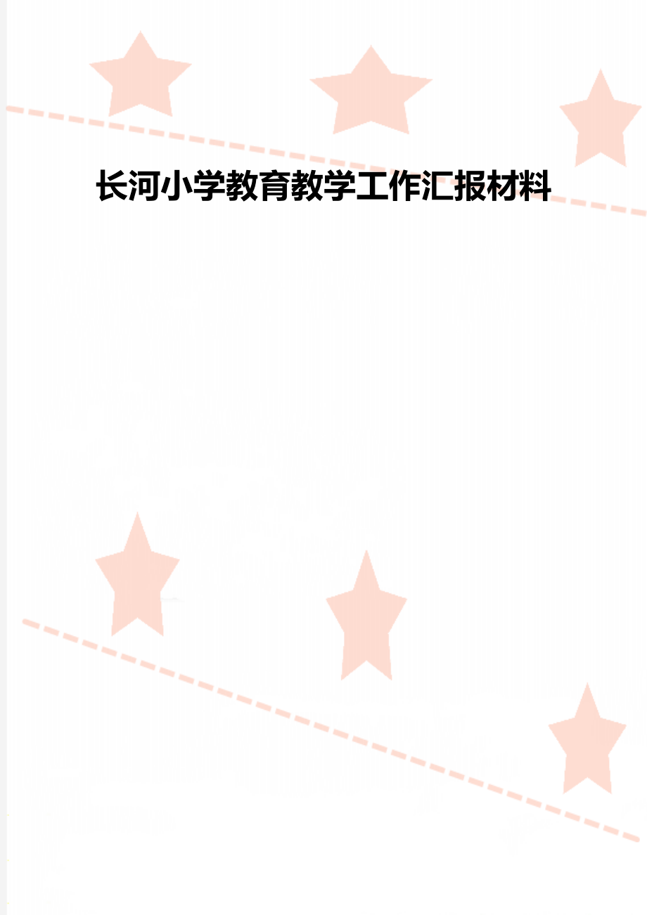 长河小学教育教学工作汇报材料.doc_第1页