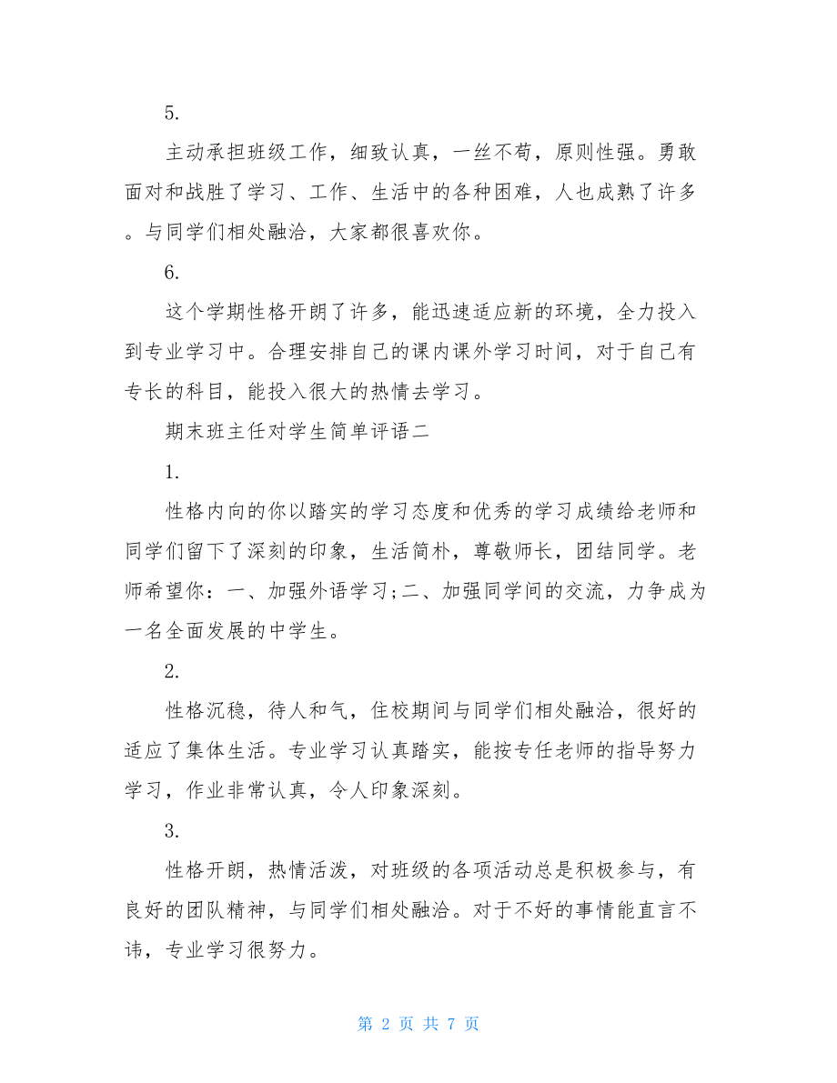 期末班主任对学生简单评语.doc_第2页