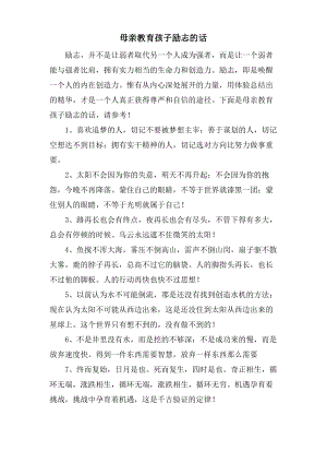 母亲教育孩子励志的话.doc.pdf