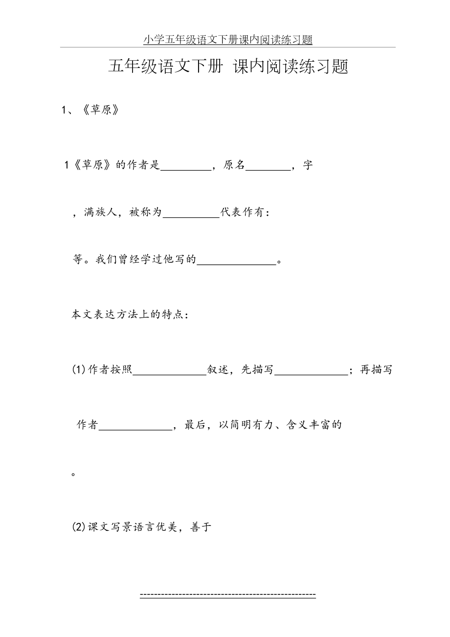 小学五年级语文下册课内阅读练习题.doc_第2页