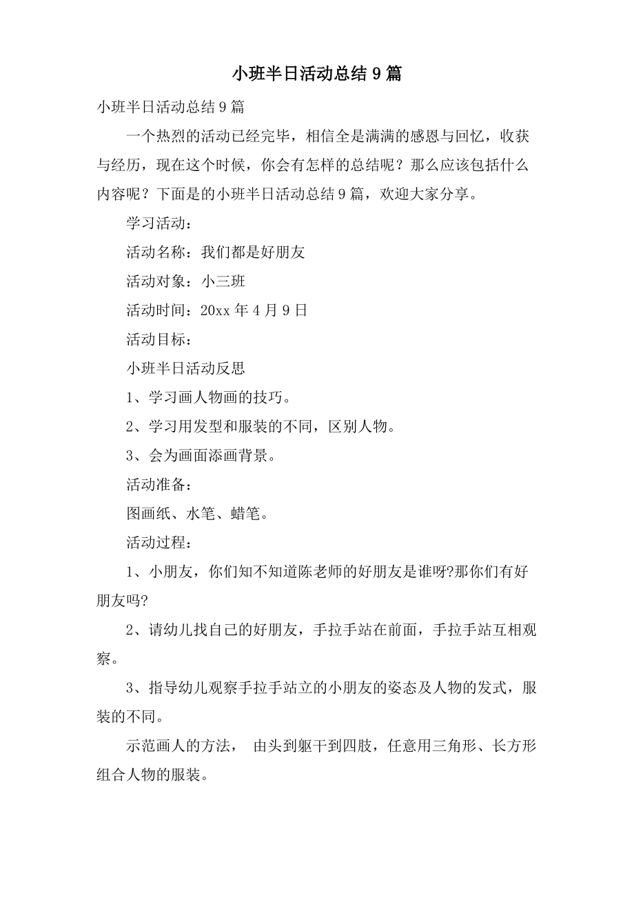 小班半日活动总结9篇.pdf_第1页