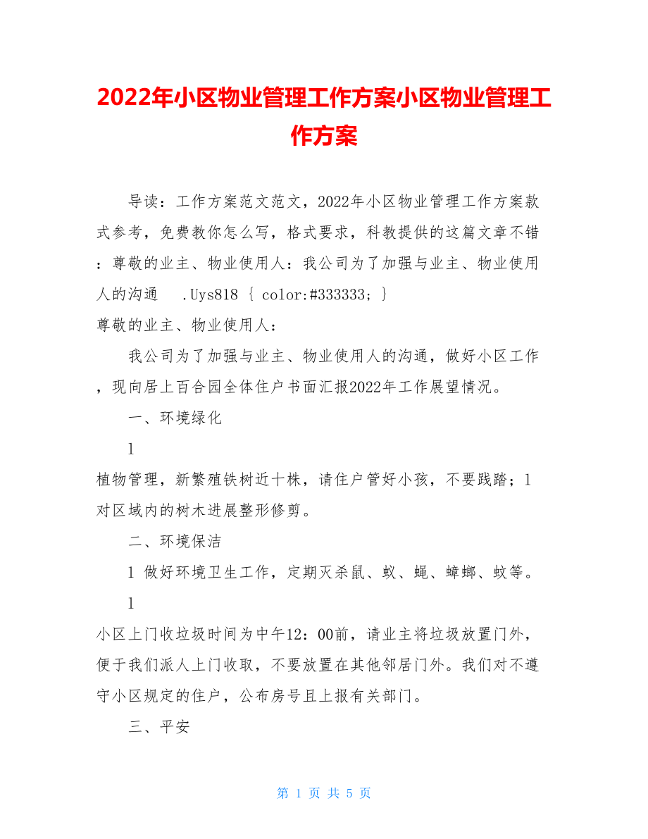 2022年小区物业管理工作计划小区物业管理工作计划.doc_第1页