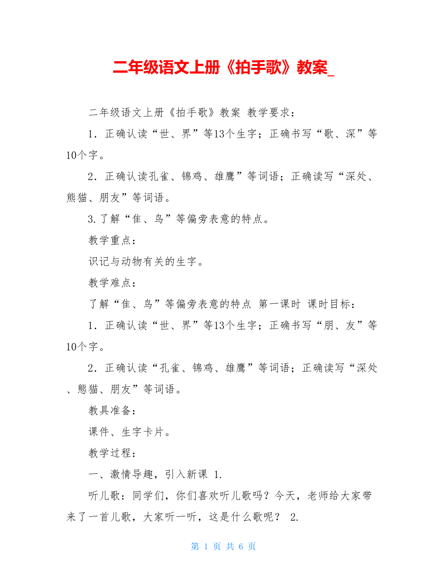 二年级语文上册《拍手歌》教案_.doc_第1页