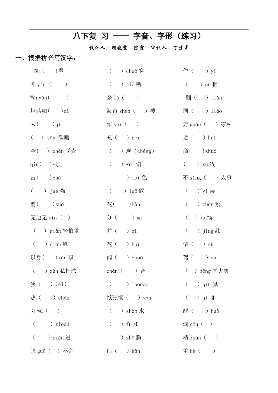 2021中考语文复习资料 字音字形 八下 字词练习.doc_第1页