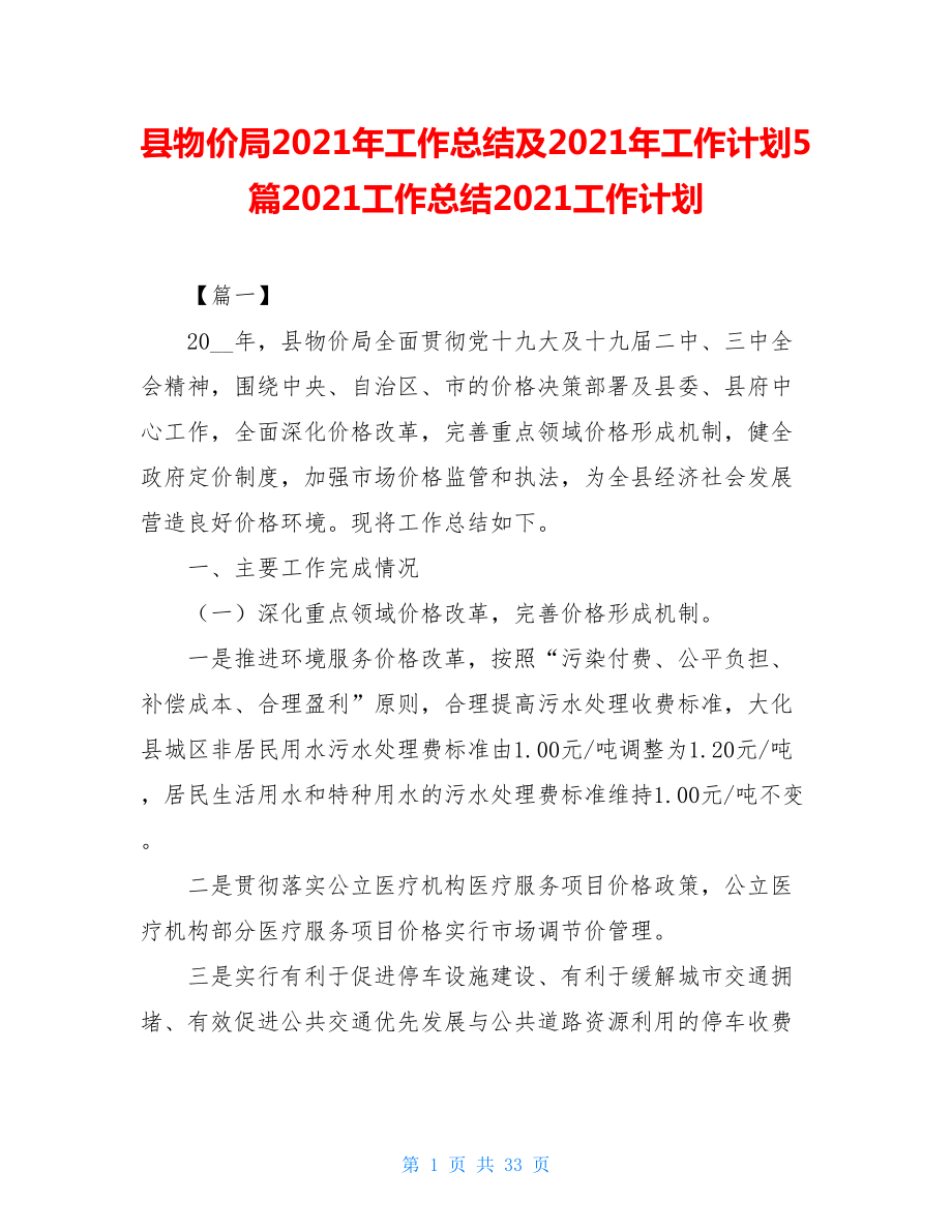 县物价局2021年工作总结及2021年工作计划5篇2021工作总结2021工作计划.doc_第1页