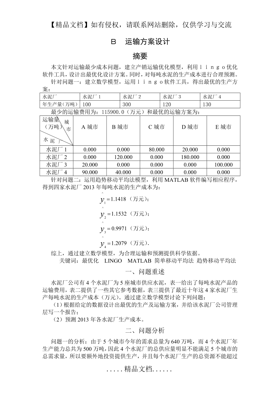 运输方案设计.doc_第2页