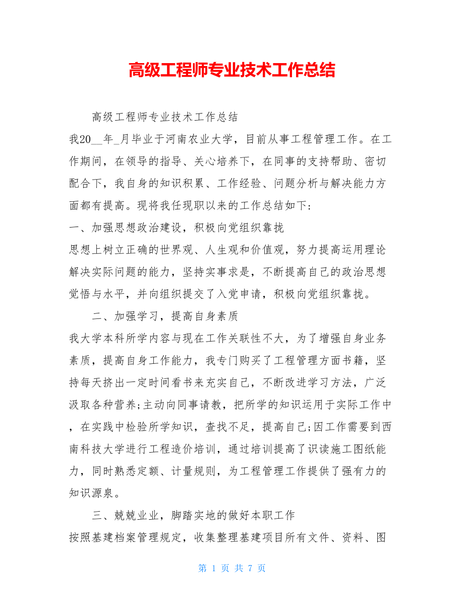 高级工程师专业技术工作总结 .doc_第1页