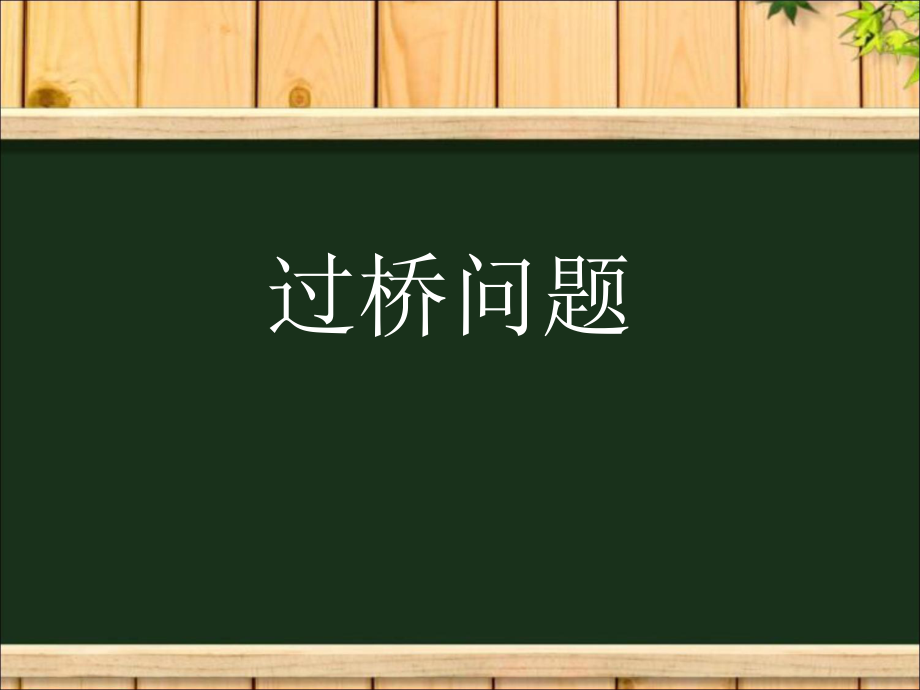 火车过桥问题讲解学习ppt课件.ppt_第1页