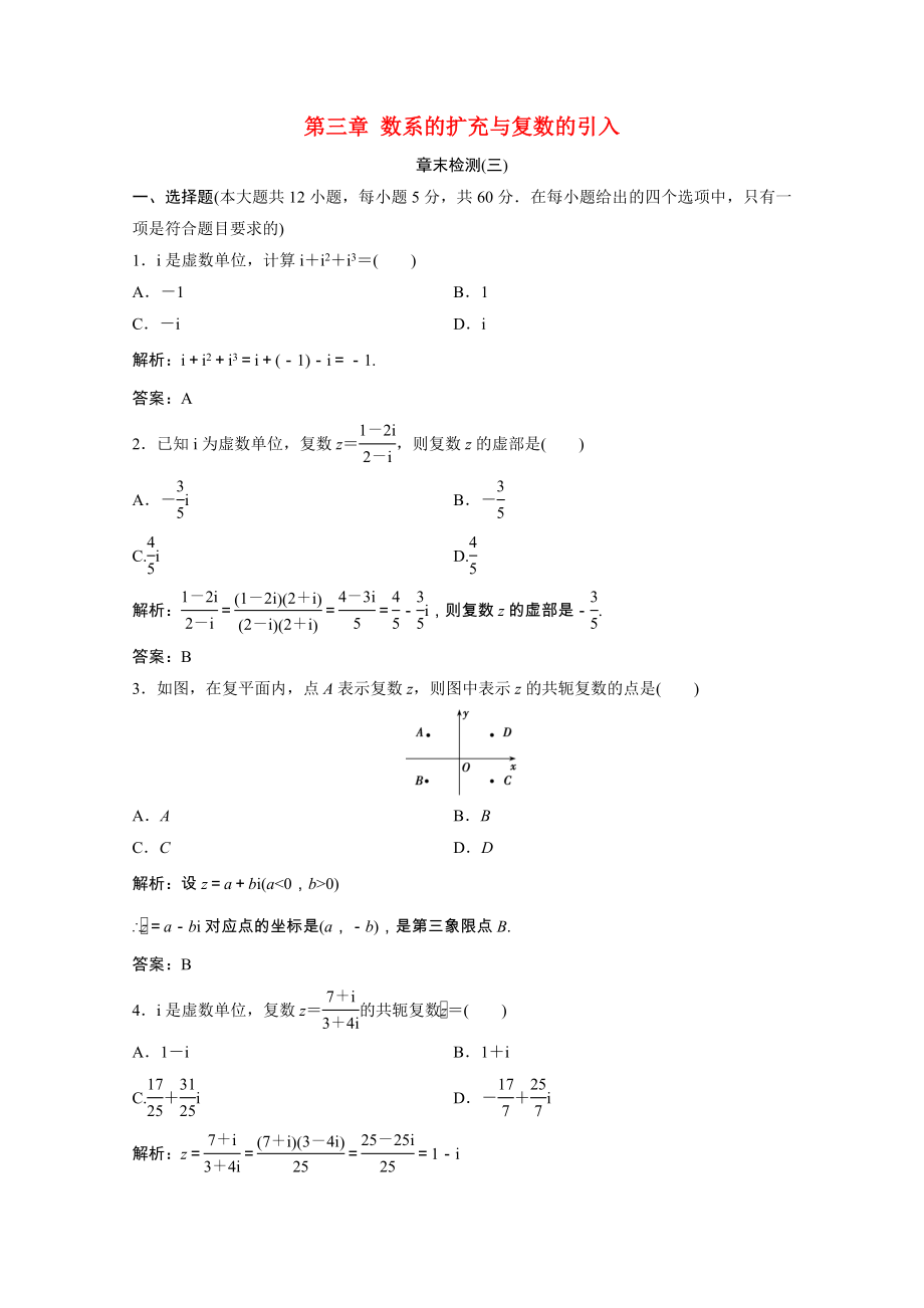 2021_2021学年高中数学第三章数系的扩充与复数的引入章末检测训练含解析新人教A版选修1_.doc_第1页