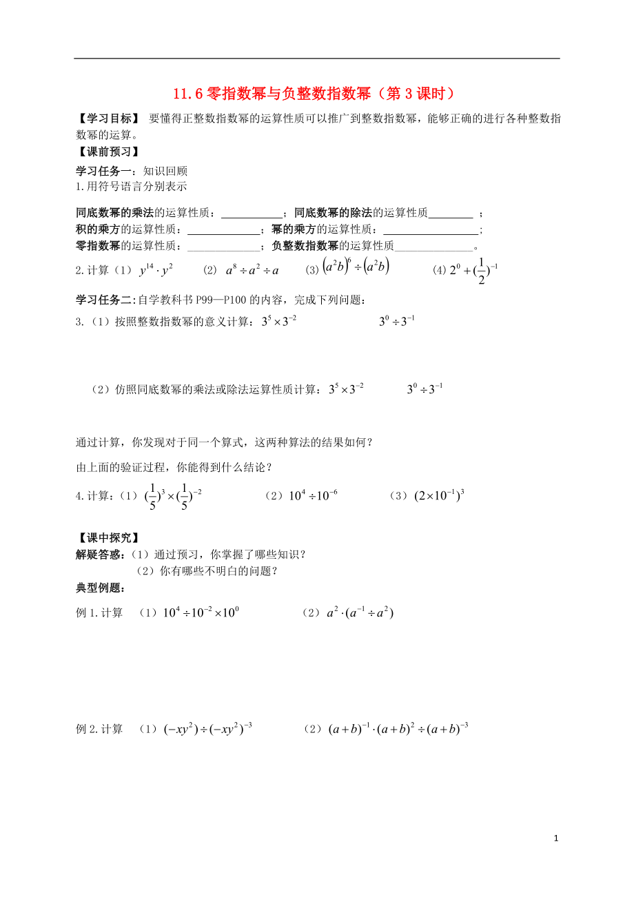 2021年春七年级数学下册 11.6 零指数幂与负整数指数幂（第3课时）导学案（新版）青岛版.doc_第1页