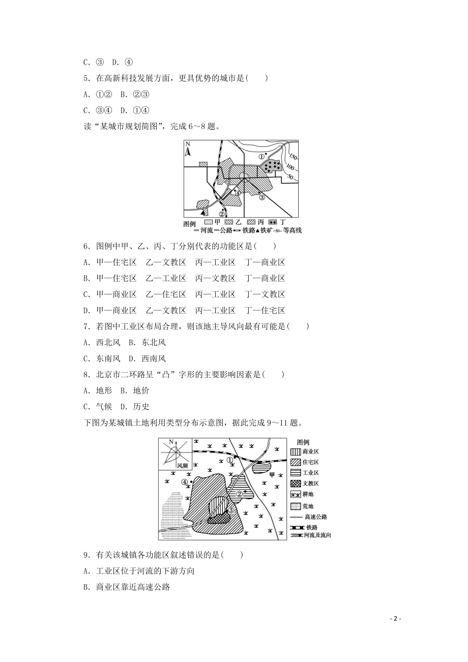 2021_2021学年新教材高中地理第二章乡村和城镇单元检测卷含解析新人教版必修.doc_第2页