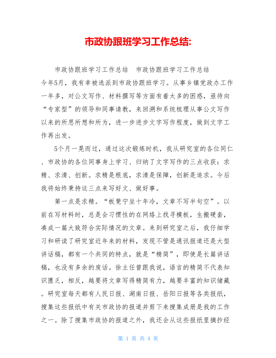 市政协跟班学习工作总结.doc_第1页