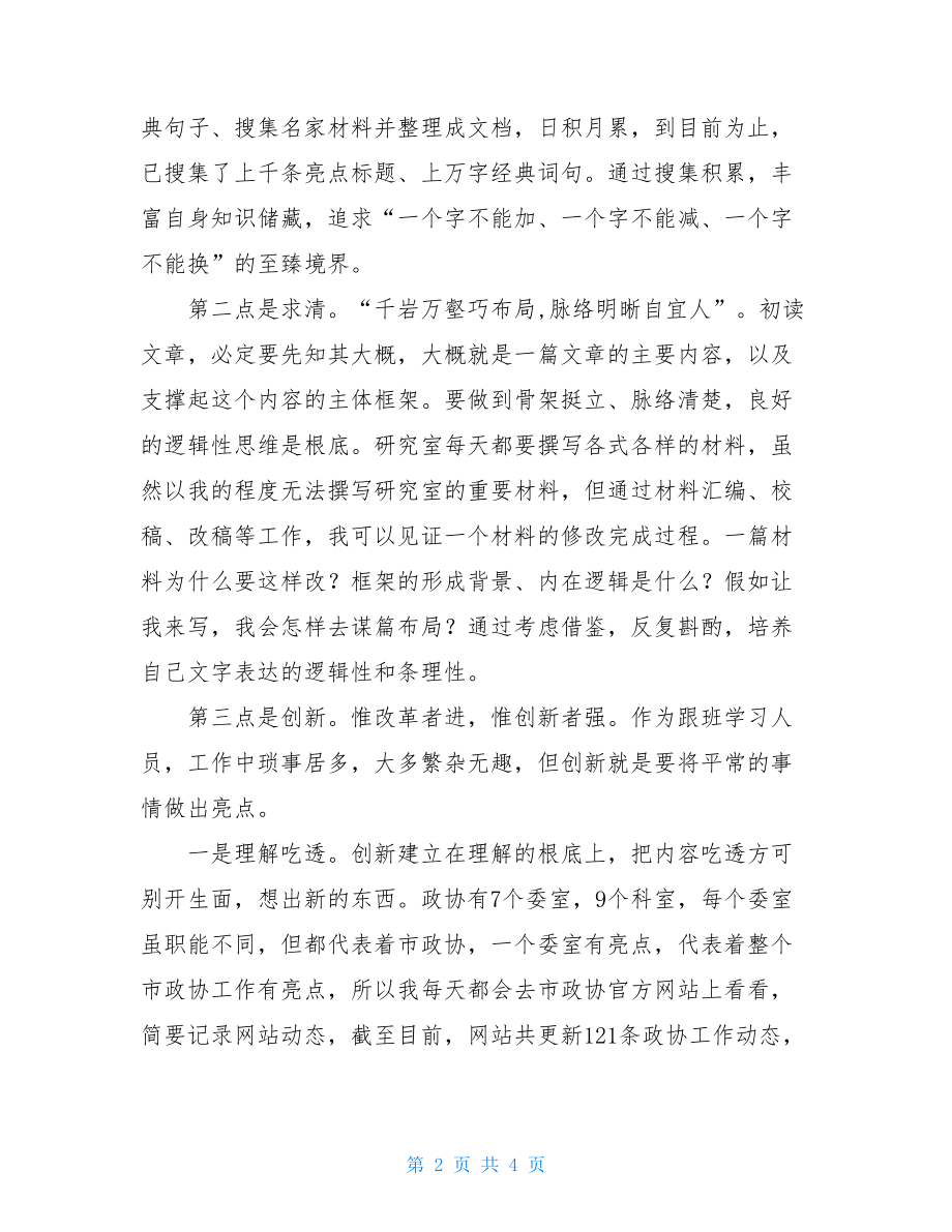 市政协跟班学习工作总结.doc_第2页