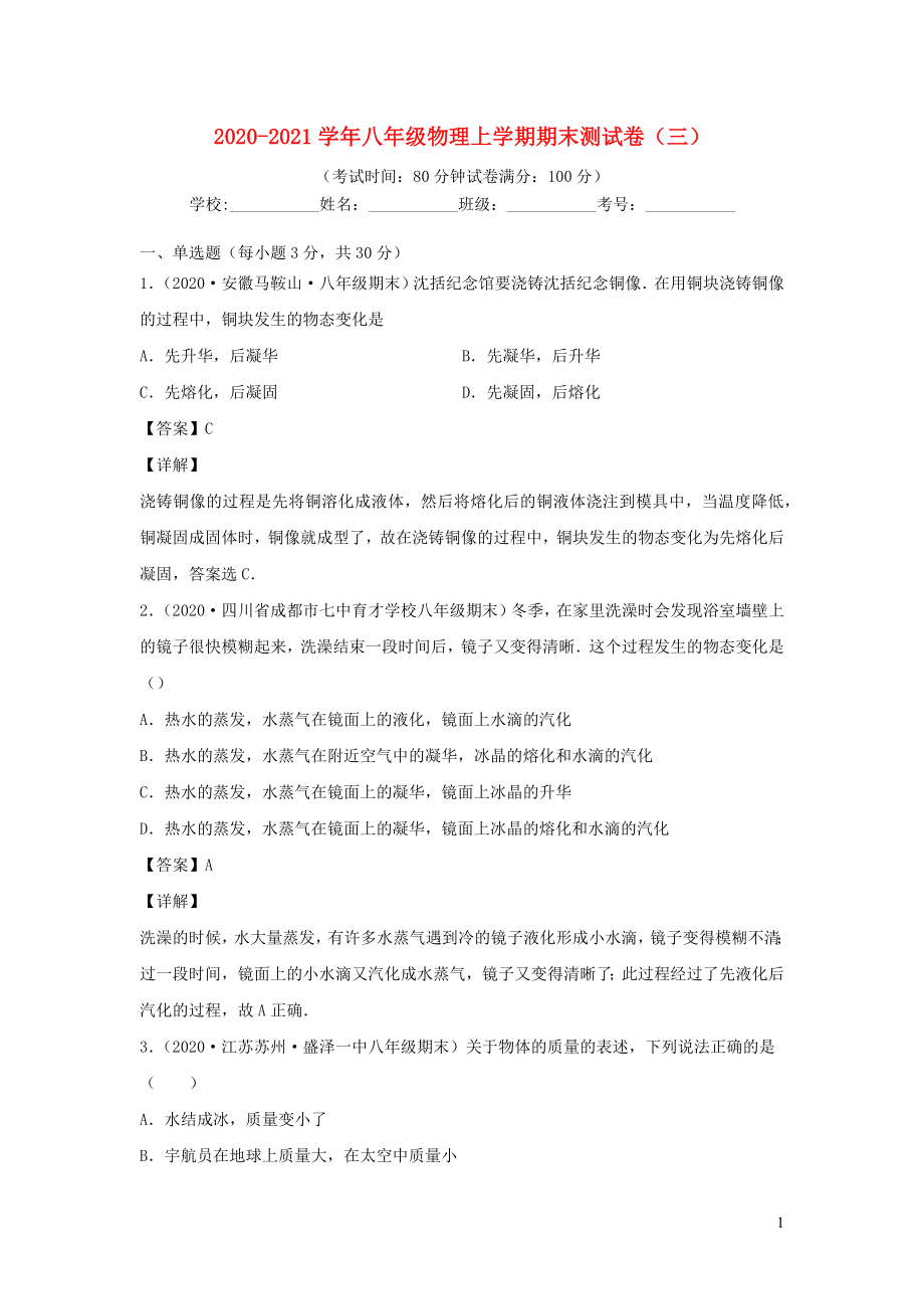 2021_2021学年八年级物理上学期期末测试卷三北师大版.docx_第1页