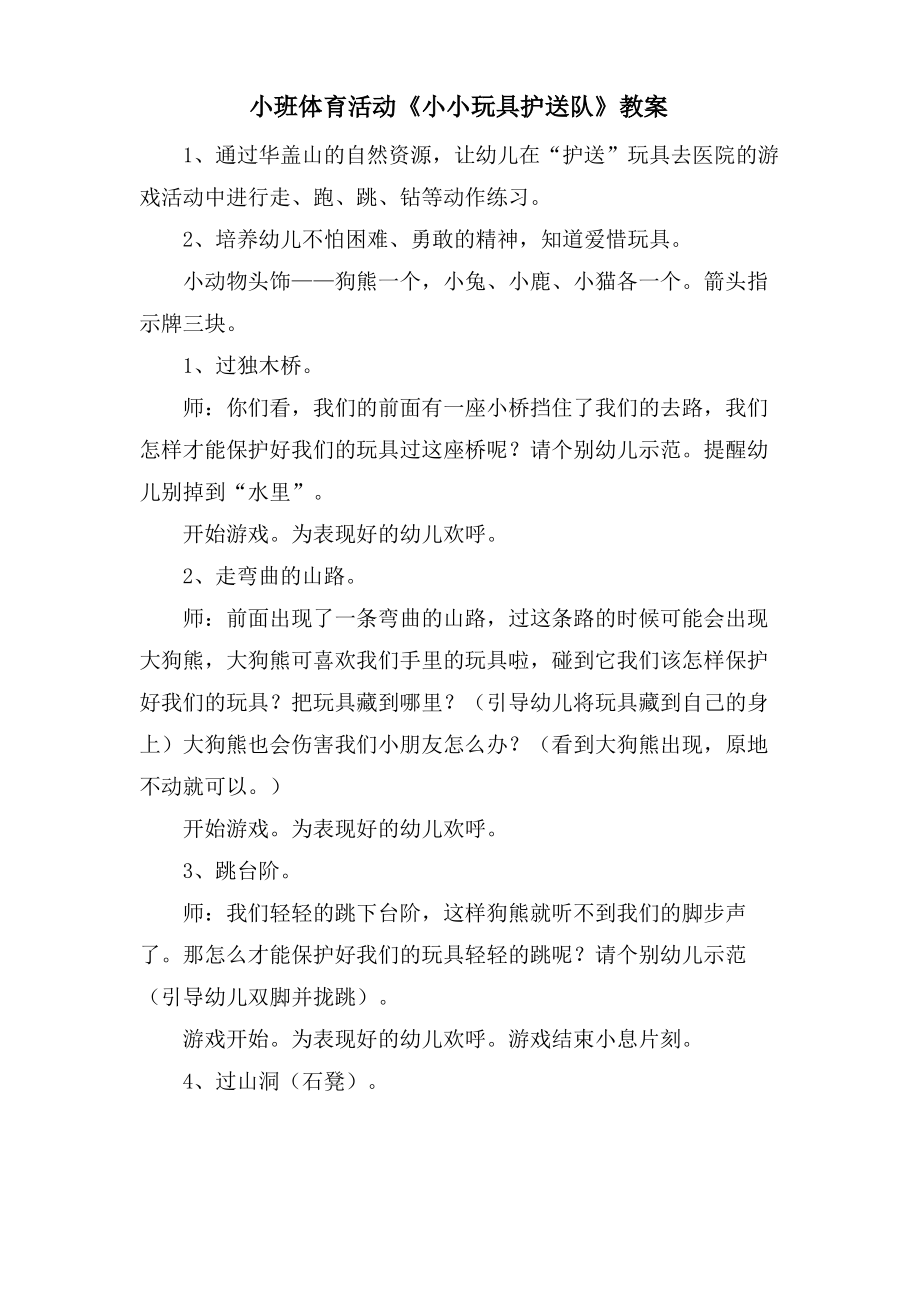 小班体育活动《小小玩具护送队》教案.doc.pdf_第1页