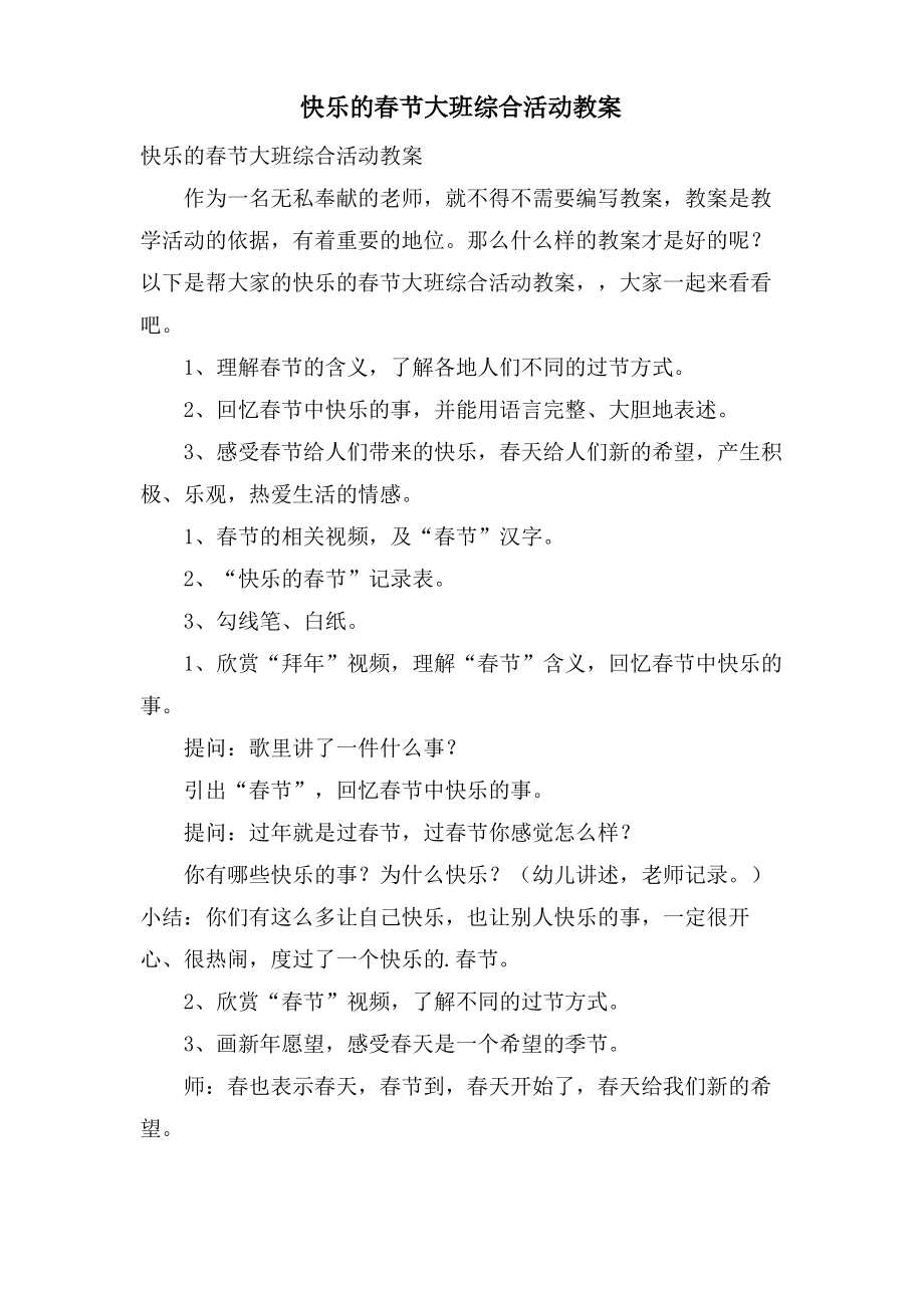 快乐的春节大班综合活动教案.doc.pdf_第1页