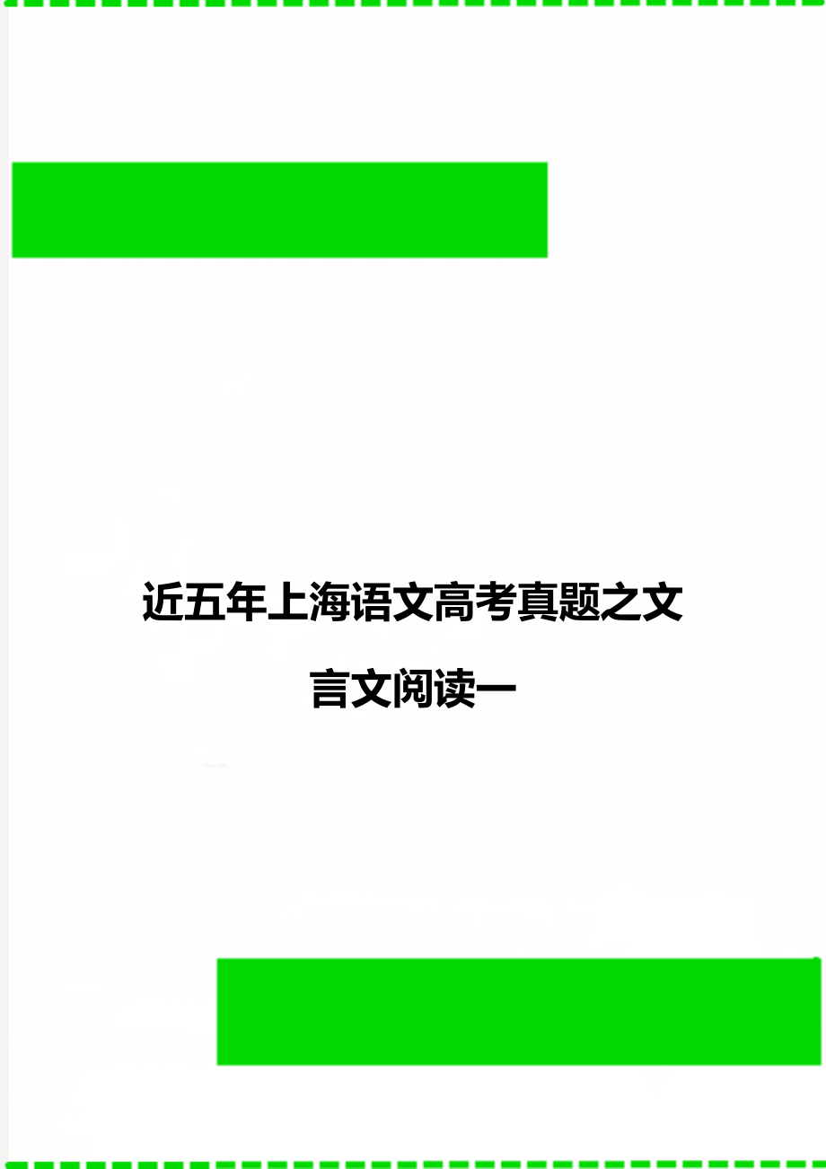 近五年上海语文高考真题之文言文阅读一.doc_第1页