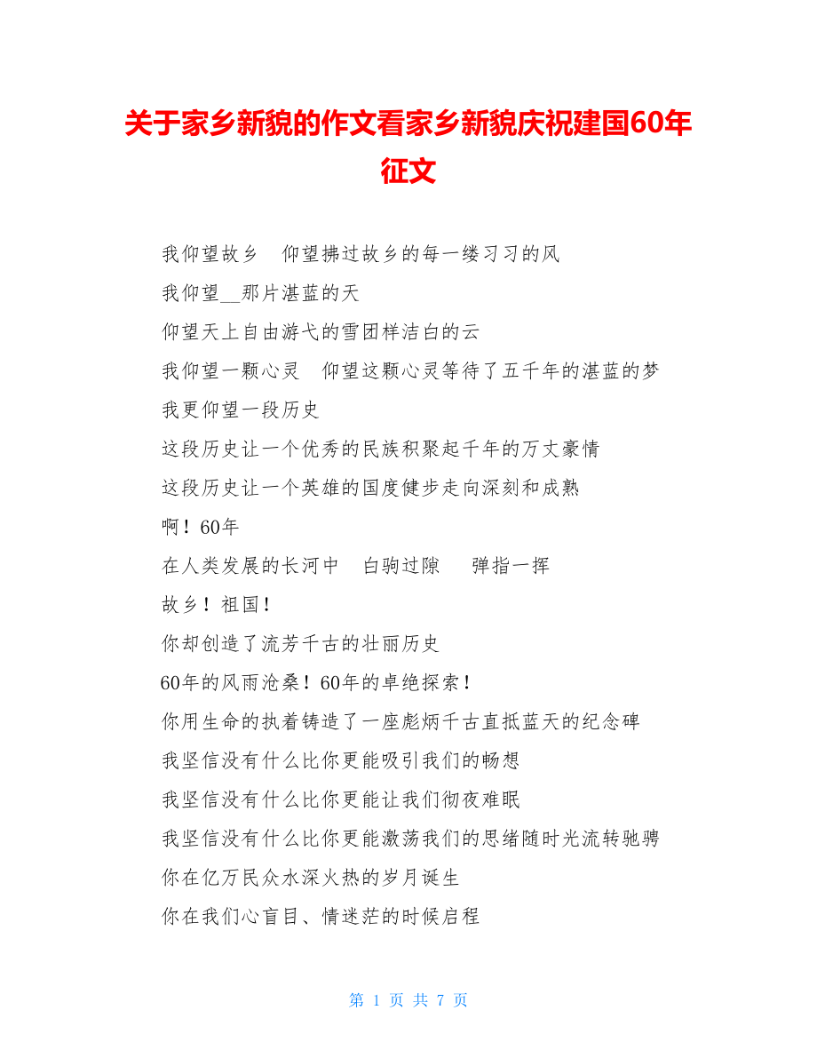 关于家乡新貌的作文看家乡新貌庆祝建国60年征文.doc_第1页