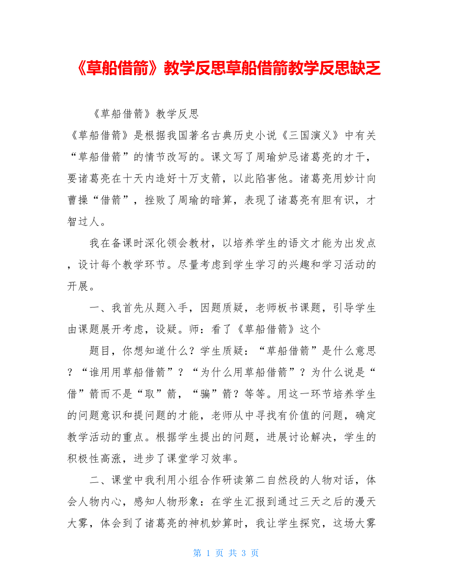 《草船借箭》教学反思草船借箭教学反思不足.doc_第1页