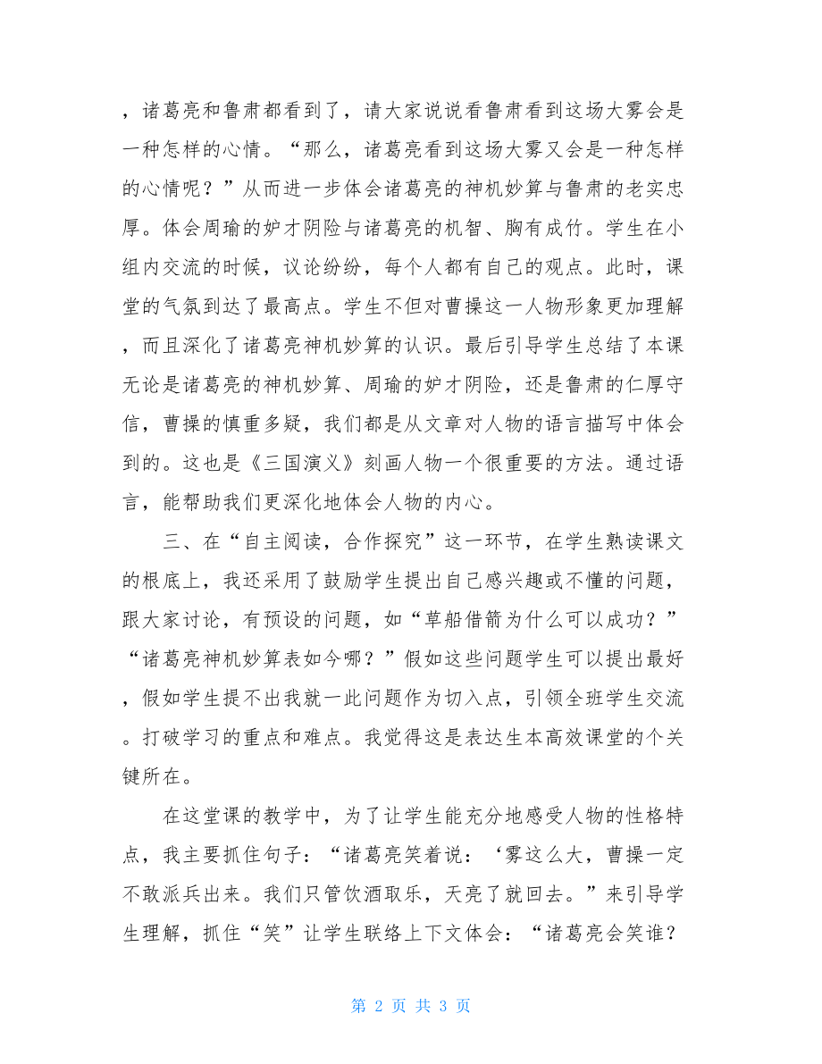 《草船借箭》教学反思草船借箭教学反思不足.doc_第2页