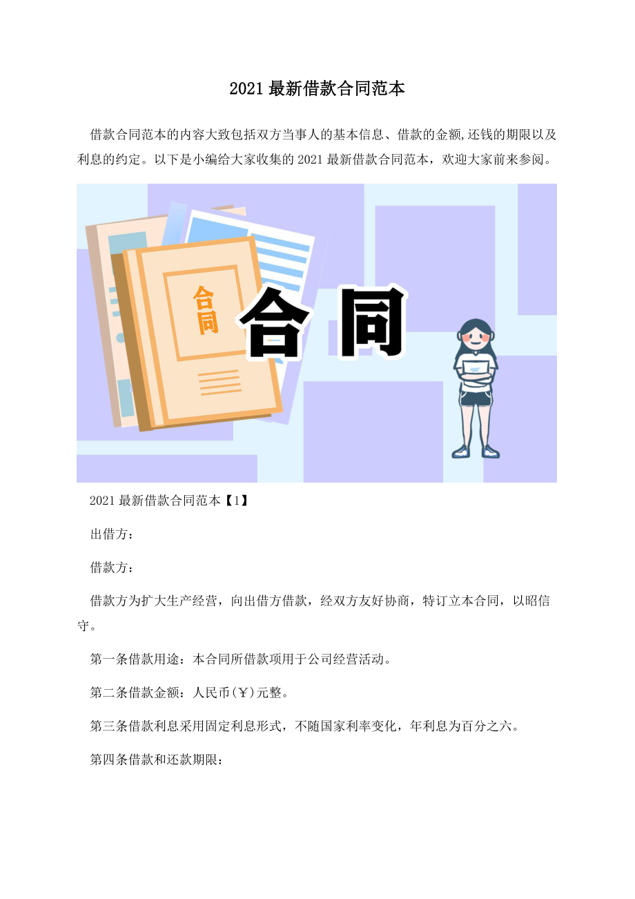 2021最新借款合同范本.docx_第1页