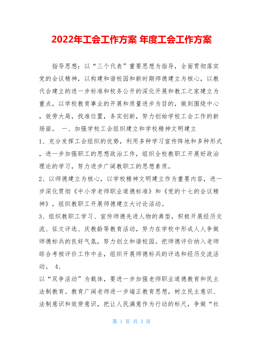 2022年工会工作计划年度工会工作计划.doc_第1页