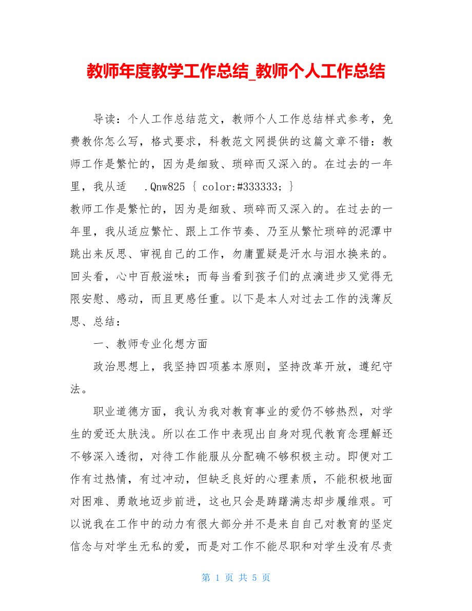 教师年度教学工作总结_教师个人工作总结.doc_第1页