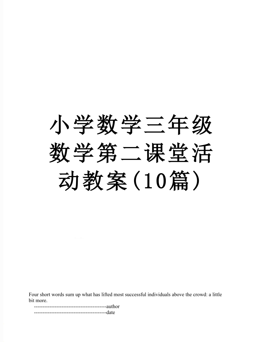 小学数学三年级数学第二课堂活动教案(10篇).doc_第1页